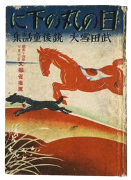 日の丸の下に　武田雪夫　銃後童話集
