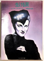 生ける屍　サンリオSF文庫