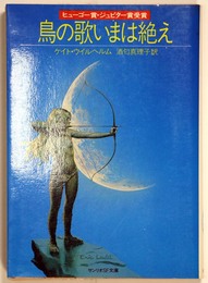 鳥の歌いまは絶え　サンリオSF文庫