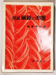 図説　繊維の形態
