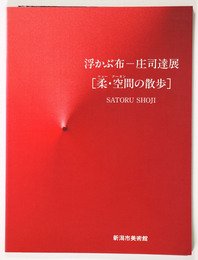 浮かぶ布　庄司達展　柔・空間の散歩