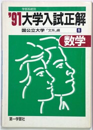 91年度 大学入試正解 数学 国公立大学「文系」編 8