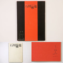 画集　石川雅也　動物たちのひとり言