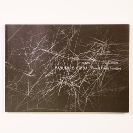 千田泰広　イメージからの解放