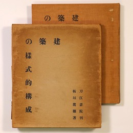 建築の様式的構成