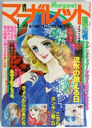 週刊 少女マーガレット 昭和53年3/30臨時増刊号