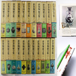 世界陶磁全集　全22冊揃
