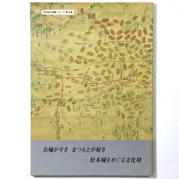 お城がすき　まつもとが好き　松本城をめぐる文化財　文化財の知識シリーズ第3集