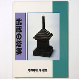 武蔵の塔婆　町田市立博物館図録 第69集