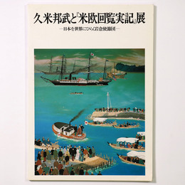 久米邦武と「米欧回覧実記」展　日本を世界にひらく岩倉使節団