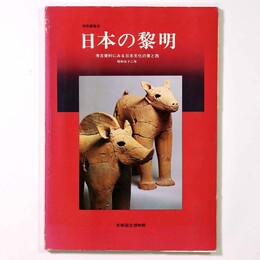特別展覧会　日本の黎明　考古資料にみる日本文化の東と西