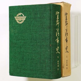 宣野湾市史　第5巻　資料編4　民俗