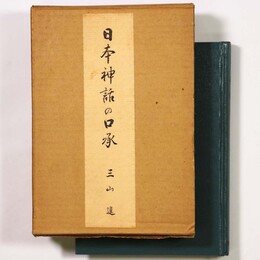日本神話の口承