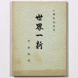 世界一新　宇宙時代