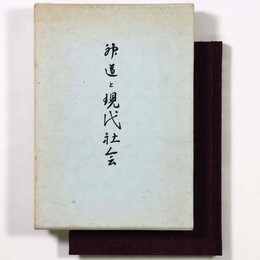 神道と現代社会