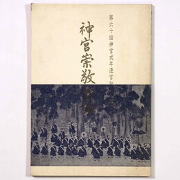 神宮崇敬餘話　献納版