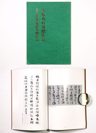 小坂奇石寄贈作品　協賛　璞社選抜寄贈作品