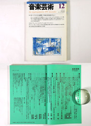 音楽芸術　1991年12月号