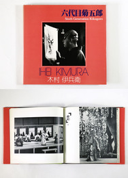 六代目菊五郎　ソノラマ写真選書17