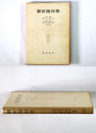 解析幾何学　数学全書