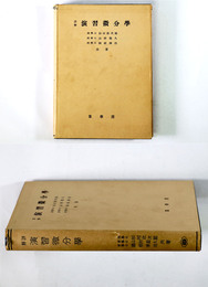 詳解　演習微分学