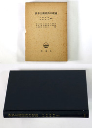 資本主義経済の理論