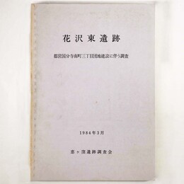 花沢東遺跡　都営国分寺南町三丁目団地建設に伴う調査
