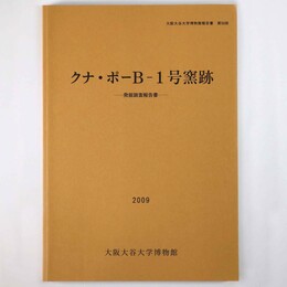 クナ・ポーＢ-1号窯跡　発掘調査報告書