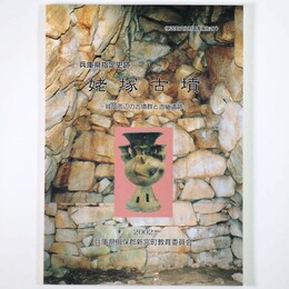 兵庫県指定史跡　姥塚古墳　城山周辺の古墳群と古代遺跡