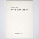 桜井市内埋蔵文化財　1995年度　発掘調査報告書1