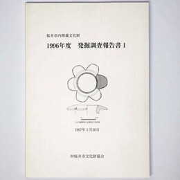 桜井市内埋蔵文化財　1996年度　発掘調査報告書1