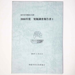 桜井市内埋蔵文化財　2000年度　発掘調査報告書1