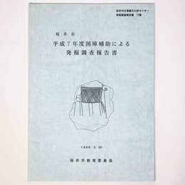 桜井市　平成7年度国庫補助による　発掘調査報告書