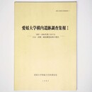 愛媛大学構内遺跡調査集報1　1987 1994年度における立会・試掘・確認調査成果の報告