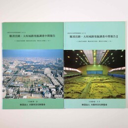 大阪市中央体育館地域における　難波宮跡・大阪城跡発掘調査中間報告1・2　2冊一括