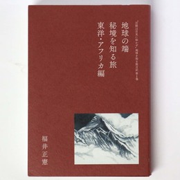 地球の端、秘境を知る旅 東洋・アフリカ編 
