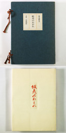 歌集　蝦夷のわかれ