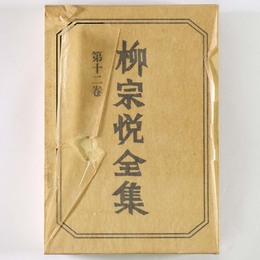 柳宗悦全集　第12巻　陶磁器の美