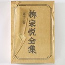 柳宗悦全集　第12巻　陶磁器の美