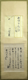 川合玉堂　自筆書簡幅　西沢笛畝宛毛筆茶掛