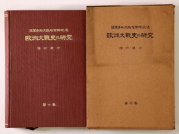 欧洲大戦史の研究　第7巻　強行渡河