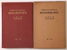 欧洲大戦史の研究　第1巻　夜間攻撃・延翼包囲競争