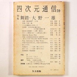 四次元通信　59号　舞踏・大野一雄
