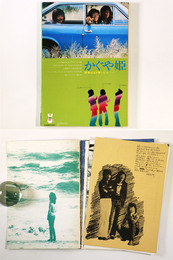 かぐや姫　パーソナル・ブック　No.1