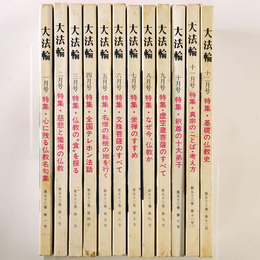 大法輪　第53巻第1～12号　12冊一括