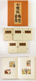 小型絵　燐票　書票　全5冊組