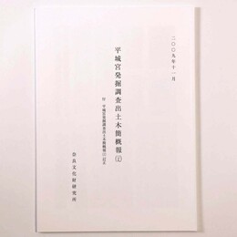 平城宮発掘調査出土木簡概報39