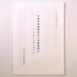 平城宮発掘調査出土木簡概報38