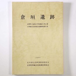 倉垣遺跡　志賀町立加茂小学校建設工事に係る埋蔵文化財緊急発掘調査報告書