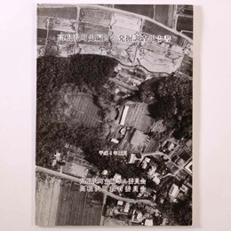 高根沢町史編さん発掘調査報告書　第2集